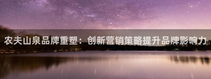 必赢平台官方网址：农夫山泉品牌