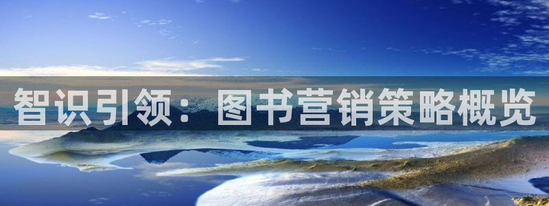 必赢bwinapp：智识引领：
