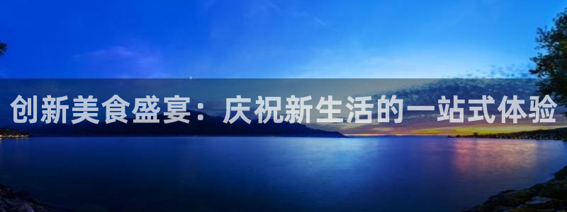 必赢平台怎么样：创新美食盛宴：