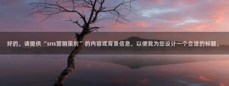 必赢集团菲律宾：好的，请提供“